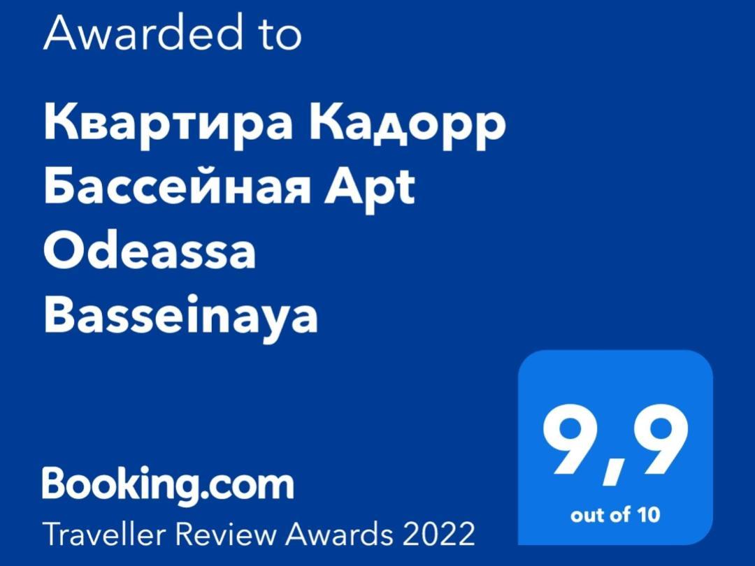 Квартира Кадорр Бассейная Apt Odeassa Basseinaya Apartment Одеса Екстериор снимка
